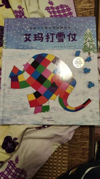 艾玛打雪仗 - [英] 大卫·麦基 著/绘