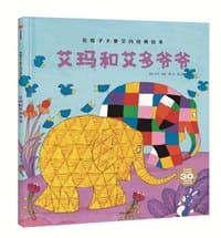 艾玛和艾多爷爷 - [英] 大卫·麦基 著/绘