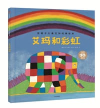 艾玛和彩虹 - [英] 大卫·麦基 著/绘