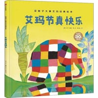 艾玛节真快乐 - [英] 大卫·麦基 著/绘