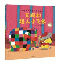 艾玛和超人小飞象 - [英] 大卫·麦基 著/绘