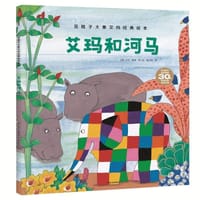 艾玛和河马 - [英] 大卫·麦基 著/绘