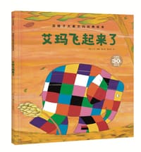 艾玛飞起来了 - [英] 大卫·麦基 著/绘