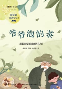 爷爷泡的茶.张曼娟成语学堂系列1