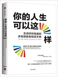 你的人生可以这样 - 埃米莉·韦普尼克