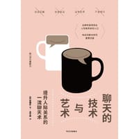 聊天的技术与艺术 - 【日】安田正