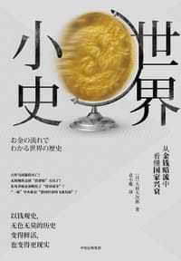 世界小史 - (日) 大村大次郎