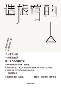 造旅馆的人 - [日]稻叶尚登