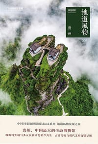地道风物008·贵州 - 范亚昆 主编