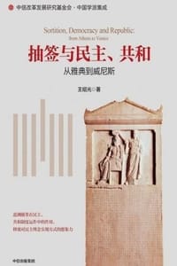 书籍 抽签与民主、共和：从雅典到威尼斯的封面