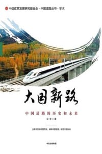 书籍 大国新路：中国道路的历史和未来的封面