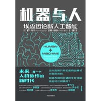 机器与人 - 【美】保罗•多尔蒂  詹姆斯•威尔逊