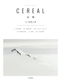 谷物10：寂静之地