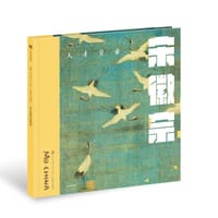 天才皇帝宋徽宗 - 无名图书
