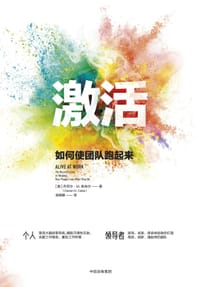 激活 - [美]丹尼尔·M.凯布尔