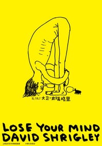 乱了乱了 - [英] 大卫·史瑞格里