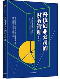 科技创业公司的财务管理
