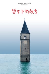 留不下的故乡 - [意]马可·巴尔扎诺