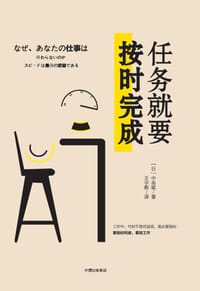 任务就要按时完成 - [日]中岛聪