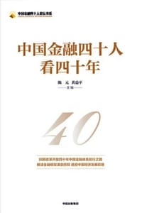 中国金融四十人看四十年