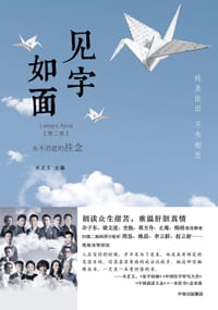 见字如面（第二季） - 关正文 主编