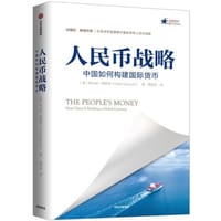 书籍 人民币战略的封面