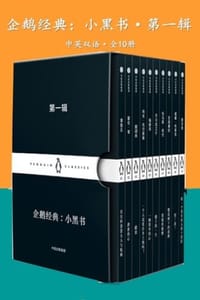 企鹅经典：小黑书·第一辑（中英双语·全10册）