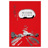 呼兰河传（插图版）
