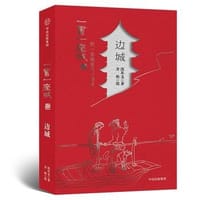 边城 - 沈从文