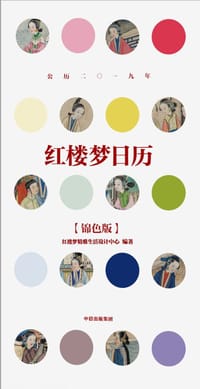 红楼梦日历2019 - 红楼梦精雅生活设计中心
