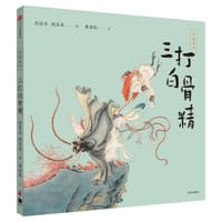 中国绘本：三打白骨精