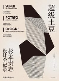 超级土豆：杉本贵志设计全记录 - 米拉·洛克
