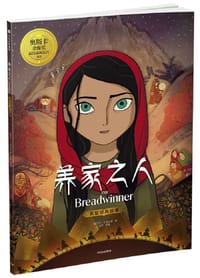 《养家之人》美绘经典故事