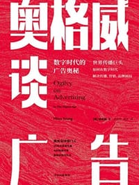 奥格威谈广告 - [英]杨名皓