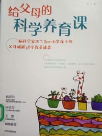 给父母的科学养育课