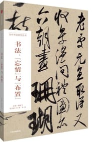 书法：忘情与布置