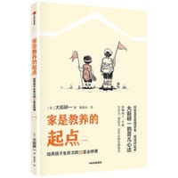 家是教养的起点