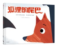 狐狸的尾巴