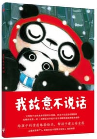 书籍 我故意不说话的封面