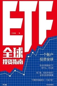 书籍 ETF全球投资指南的封面