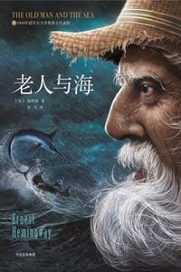 书籍 老人与海（赠英文原版，作家榜经典）的封面