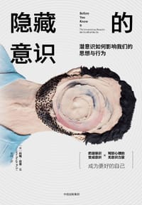 隐藏的意识 - [美] 约翰·巴奇