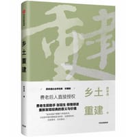 乡土重建(精) - 费孝通