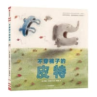 不穿裤子的皮特