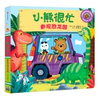 新版·小熊很忙·第2辑：参观恐龙园 - [英] 本吉·戴维斯