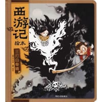 三打白骨精（西游记绘本）