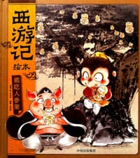 偷吃人参果（西游记绘本）