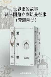 世界史的故事·从三国鼎立到诺曼征服（套装共2册） - [美] 苏珊·怀斯·鲍尔（Susan Wise Bauer）