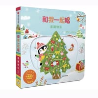 圣诞快乐（和我一起唱） - 黄郁轩 著