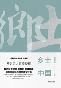 乡土中国 - 费孝通